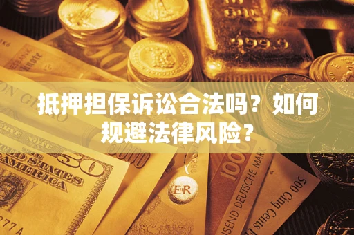 北京抵押担保诉讼合法吗？如何规避法律风险？