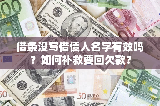 北京借条没写借债人名字有效吗？如何补救要回欠款？