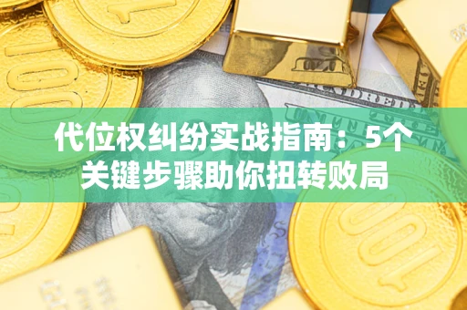 北京代位权纠纷实战指南：5个关键步骤助你扭转败局
