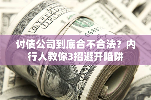 北京讨债公司到底合不合法？内行人教你3招避开陷阱