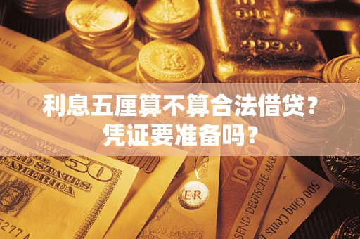 北京利息五厘算不算合法借贷？凭证要准备吗？