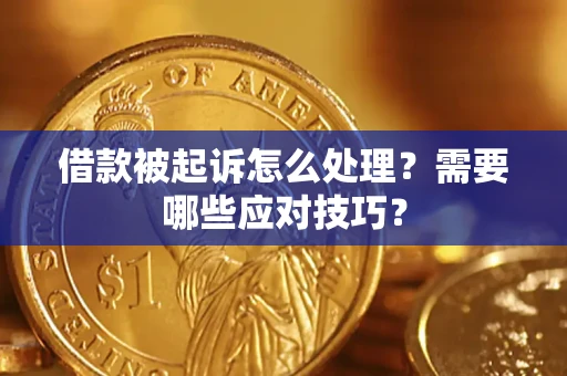 北京借款被起诉怎么处理？需要哪些应对技巧？