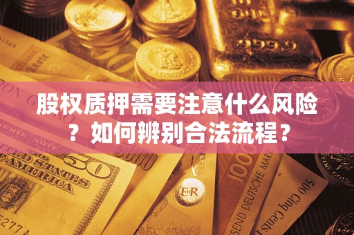 北京股权质押需要注意什么风险？如何辨别合法流程？