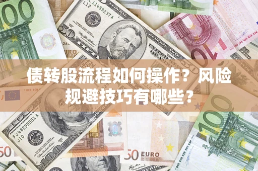 北京债转股流程如何操作？风险规避技巧有哪些？