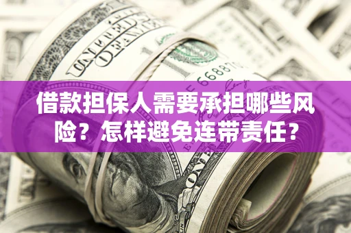 北京借款担保人需要承担哪些风险？怎样避免连带责任？