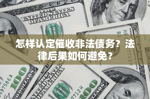 北京怎样认定催收非法债务？法律后果如何避免？