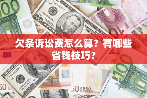 北京欠条诉讼费怎么算？有哪些省钱技巧？