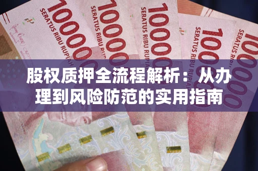 北京股权质押全流程解析：从办理到风险防范的实用指南