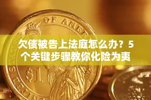 北京欠债被告上法庭怎么办？5个关键步骤教你化险为夷