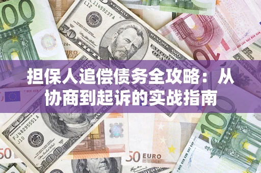 北京担保人追偿债务全攻略:从协商到起诉的实战指南 北京担保人追偿债务全攻略:从协商到起诉的实战指南