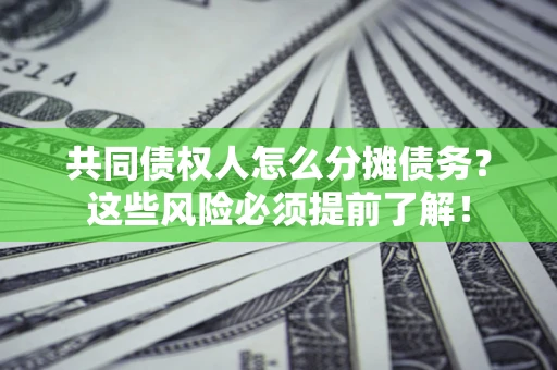 北京共同债权人怎么分摊债务？这些风险必须提前了解！