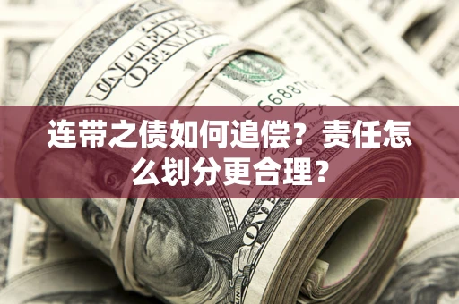 北京连带之债如何追偿？责任怎么划分更合理？