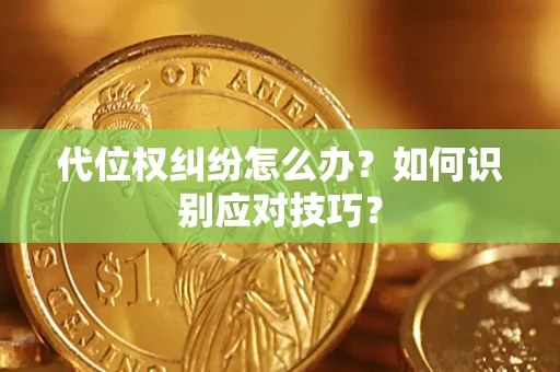 北京代位权纠纷怎么办？如何识别应对技巧？