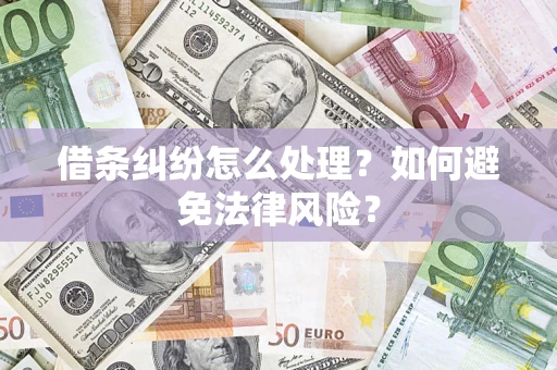 北京借条纠纷怎么处理？如何避免法律风险？