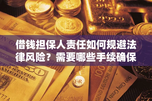 北京借钱担保人责任如何规避法律风险？需要哪些手续确保安全？
