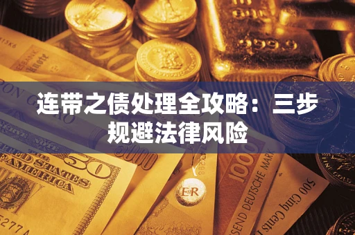 北京连带之债处理全攻略：三步规避法律风险