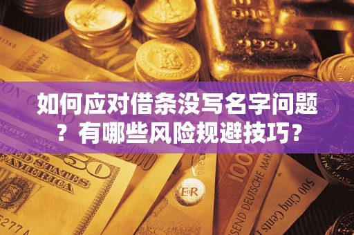 北京如何应对借条没写名字问题？有哪些风险规避技巧？
