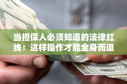 北京当担保人必须知道的法律红线：这样操作才能全身而退