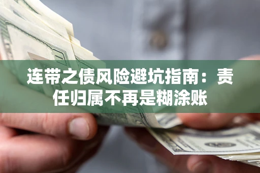 北京连带之债风险避坑指南：责任归属不再是糊涂账