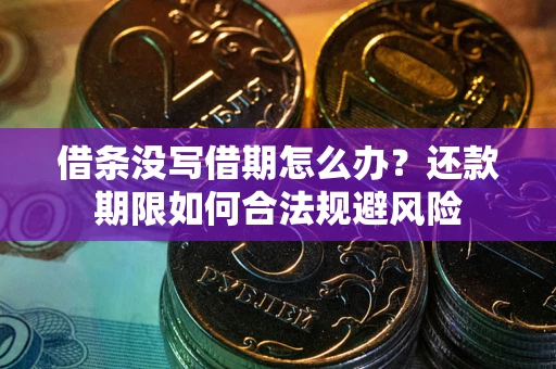 北京借条没写借期怎么办？还款期限如何合法规避风险