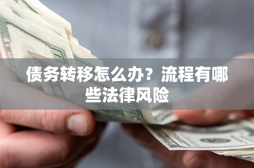 北京债务转移怎么办？流程有哪些法律风险