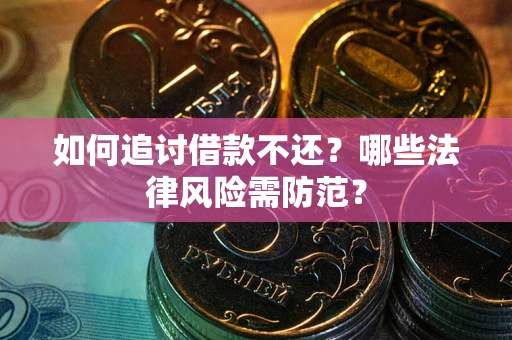 北京如何追讨借款不还？哪些法律风险需防范？